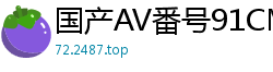 国产AV番号91CM142 意大利留学生Gina吉娜的淫荡呻吟 啊~受不了了国产自拍